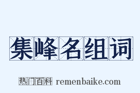 集峰名组词是什么意思的图片